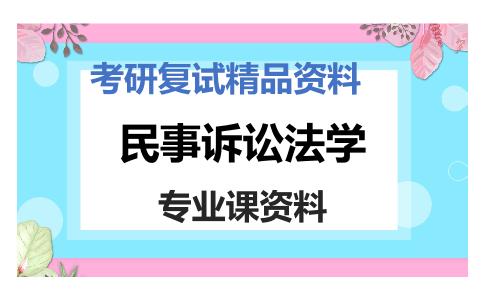 民事诉讼法学考研复试资料