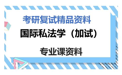 国际私法学（加试）考研复试资料