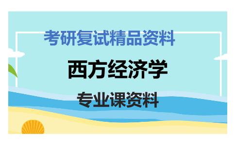 西方经济学考研复试资料