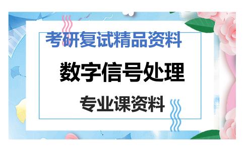 数字信号处理考研复试资料