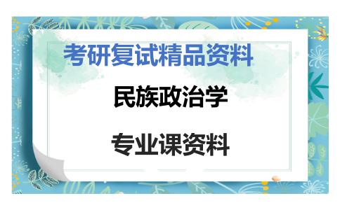 民族政治学考研复试资料