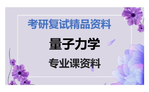 量子力学考研复试资料