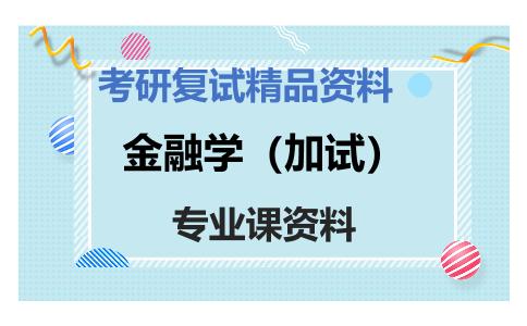 金融学（加试）考研复试资料