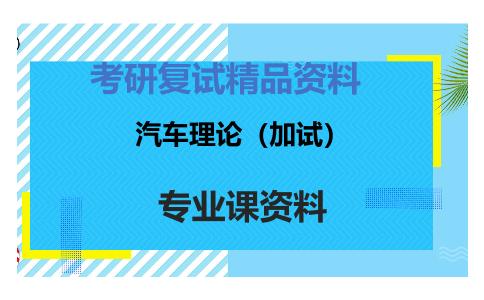 汽车理论（加试）考研复试资料