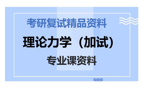 理论力学（加试）考研复试资料