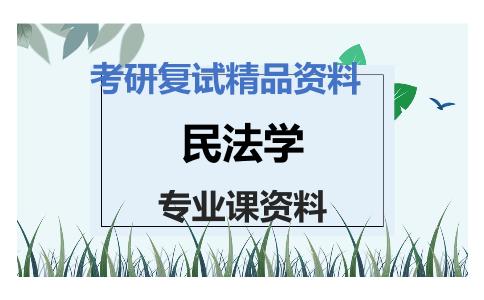 民法学考研复试资料