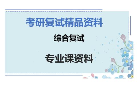 综合复试考研复试资料