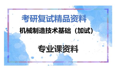 机械制造技术基础（加试）考研复试资料