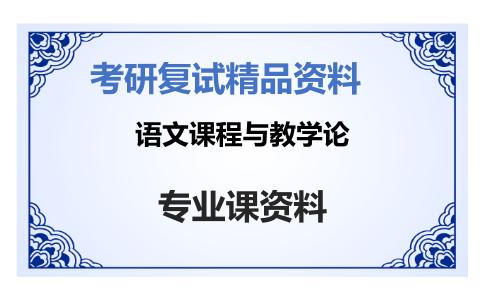 语文课程与教学论考研复试资料