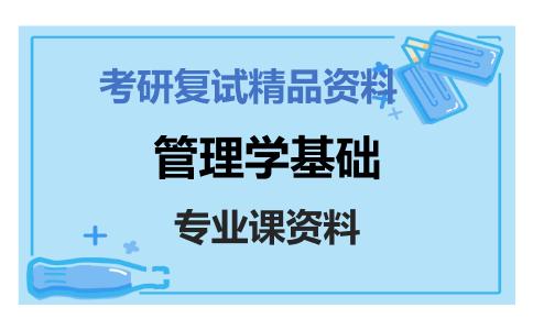 管理学基础考研复试资料