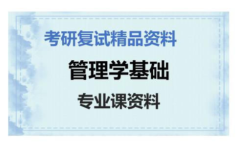 管理学基础考研复试资料