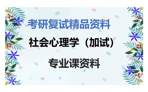 社会心理学（加试）考研复试资料