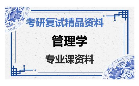 管理学考研复试资料