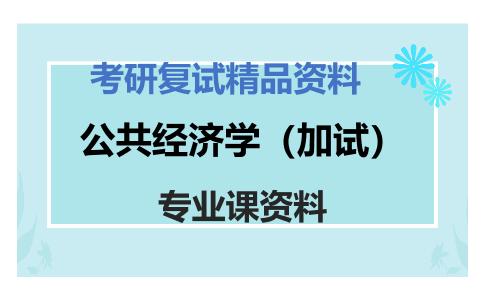 公共经济学（加试）考研复试资料