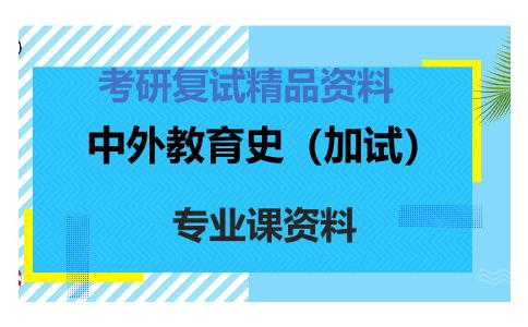 中外教育史（加试）考研复试资料