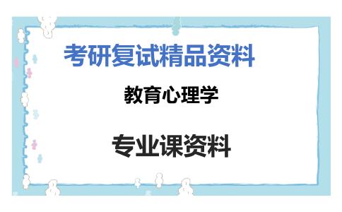 教育心理学考研复试资料