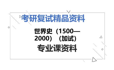 世界史（1500—2000）（加试）考研复试资料