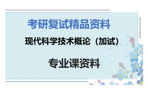 现代科学技术概论（加试）考研复试资料