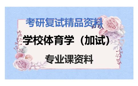 学校体育学（加试）考研复试资料