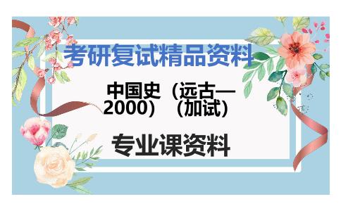 中国史（远古—2000）（加试）考研复试资料