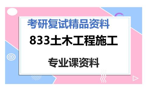 833土木工程施工考研复试资料