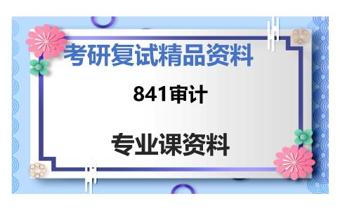 841审计考研复试资料