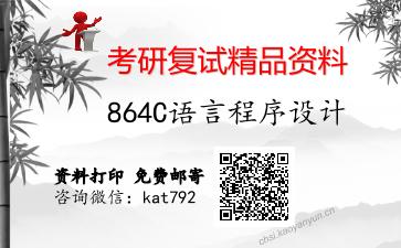 864C语言程序设计考研复试资料