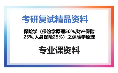 保险学（保险学原理50%,财产保险25%,人身保险25%）之保险学原理考研复试资料