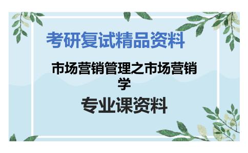 市场营销管理之市场营销学考研复试资料