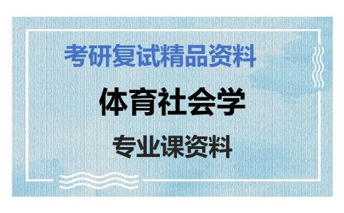 体育社会学考研复试资料