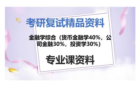 金融学综合（货币金融学40%，公司金融30%，投资学30%）考研复试资料