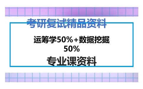 运筹学50%+数据挖掘50%考研复试资料