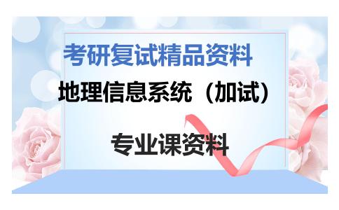 地理信息系统（加试）考研复试资料