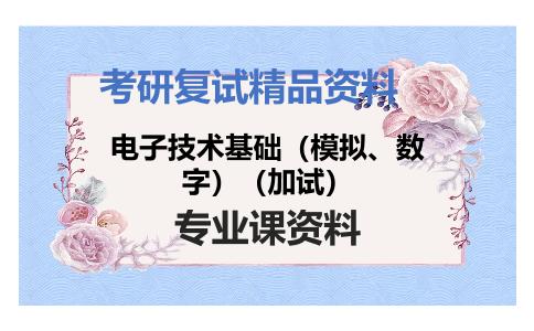 电子技术基础（模拟、数字）（加试）考研复试资料