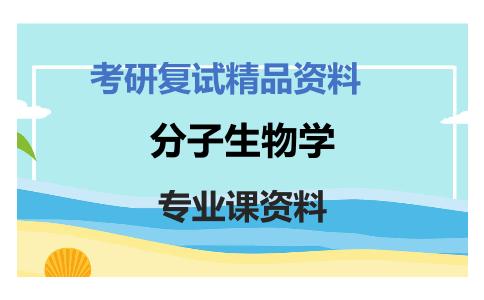 分子生物学考研复试资料