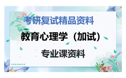 教育心理学（加试）考研复试资料