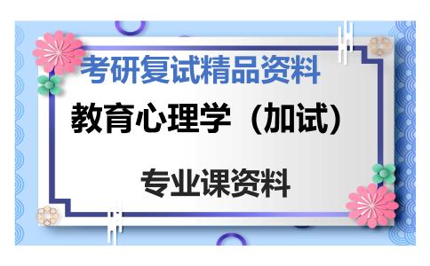 教育心理学（加试）考研复试资料