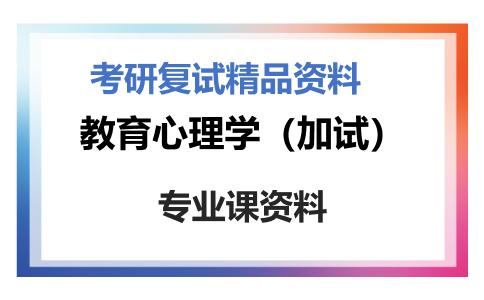 教育心理学（加试）考研复试资料