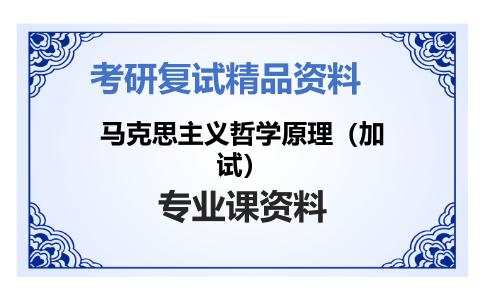 马克思主义哲学原理（加试）考研复试资料