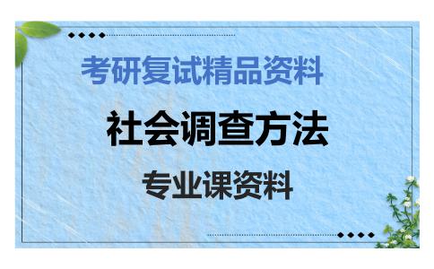 社会调查方法考研复试资料