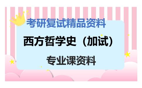 西方哲学史（加试）考研复试资料