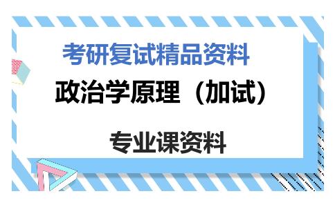 政治学原理（加试）考研复试资料