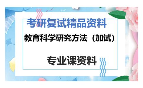 教育科学研究方法（加试）考研复试资料