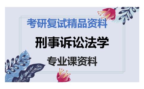 刑事诉讼法学考研复试资料