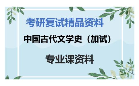 中国古代文学史（加试）考研复试资料