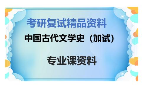 中国古代文学史（加试）考研复试资料