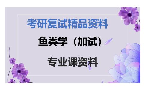 鱼类学（加试）考研复试资料