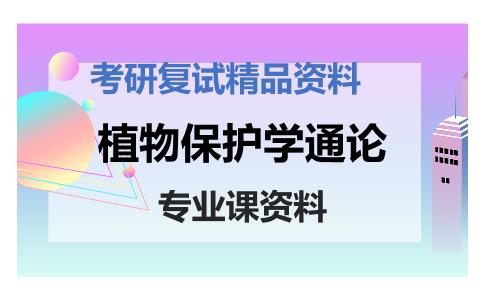 植物保护学通论考研复试资料