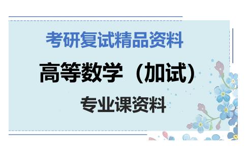 高等数学（加试）考研复试资料