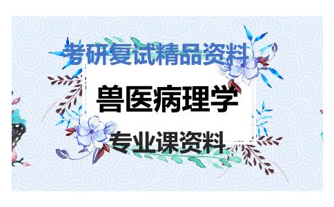 兽医病理学考研复试资料